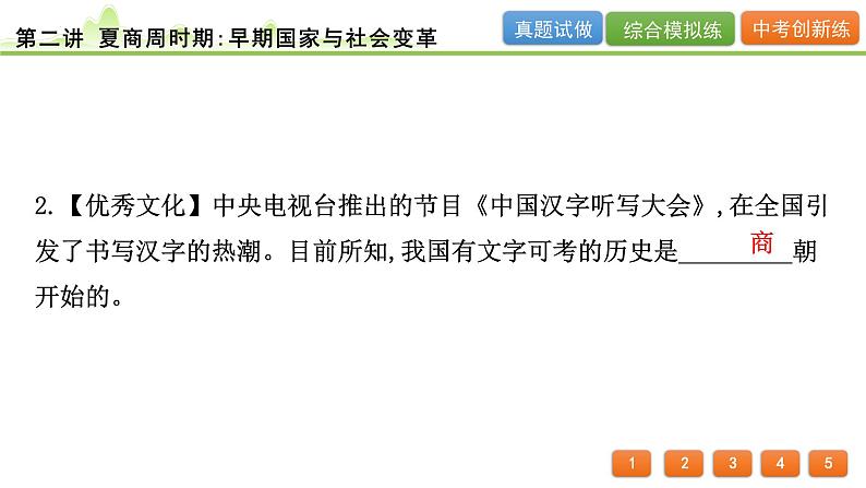 2024年河北省中考历史一轮复习：第二讲+夏商周时期：早期国家与社会变革++课件++07