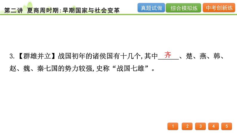 2024年河北省中考历史一轮复习：第二讲+夏商周时期：早期国家与社会变革++课件++08