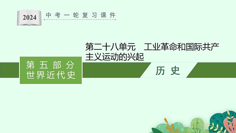 2024年安徽省中考历史一轮复习：第28单元　工业革命和国际共产主义运动的兴起++课件01