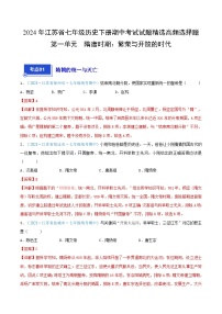 2024年江苏省七年级历史下册期中考试试题精选高频选择题——第一单元  隋唐时期：繁荣与开放的时代（解析版）