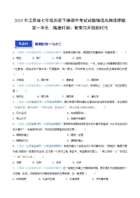 2024年江苏省七年级历史下册期中考试试题精选高频选择题——第一单元  隋唐时期：繁荣与开放的时代（原卷版）