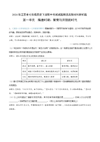 2024年江苏省七年级历史下册期中考试试题精选高频材料解析题——第一单元  隋唐时期：繁荣与开放的时代（原卷版）