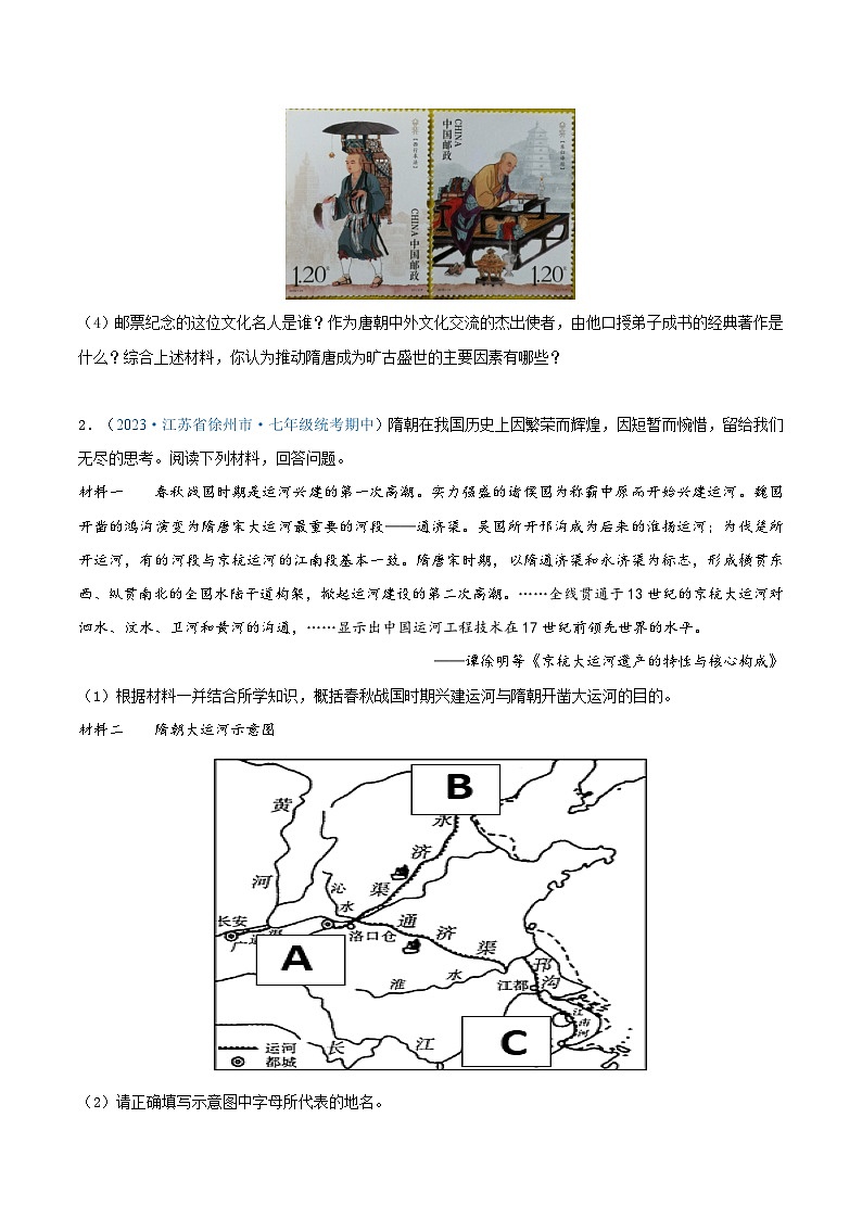 2024年江苏省七年级历史下册期中考试试题精选高频材料解析题——第一单元  隋唐时期：繁荣与开放的时代（原卷版）02