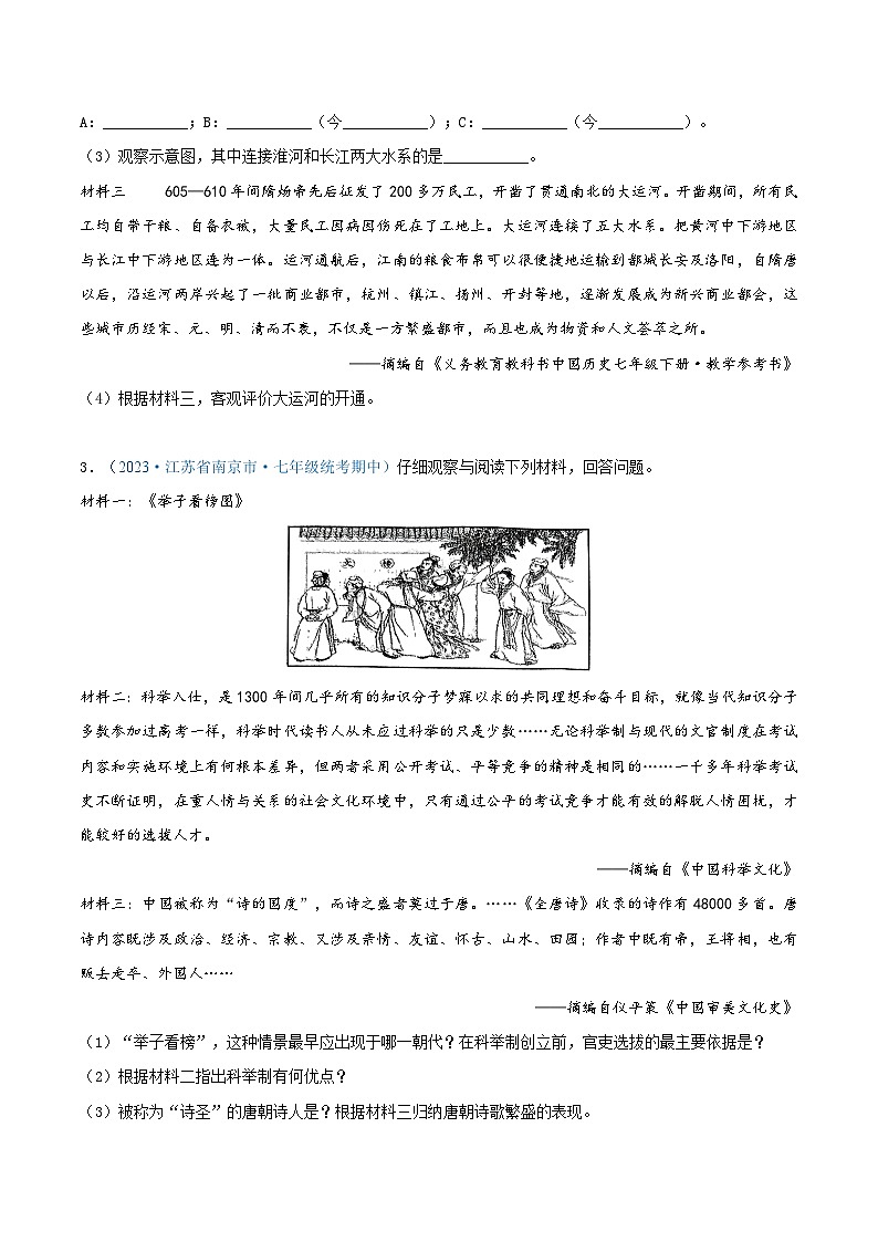 2024年江苏省七年级历史下册期中考试试题精选高频材料解析题——第一单元  隋唐时期：繁荣与开放的时代（原卷版）03