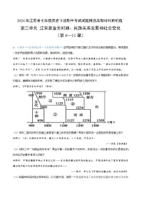 2024年江苏省七年级历史下册期中考试试题精选高频材料解析题——第二单元 辽宋夏金元时期：民族关系发展和社会变化（第6—11课）（原卷版）