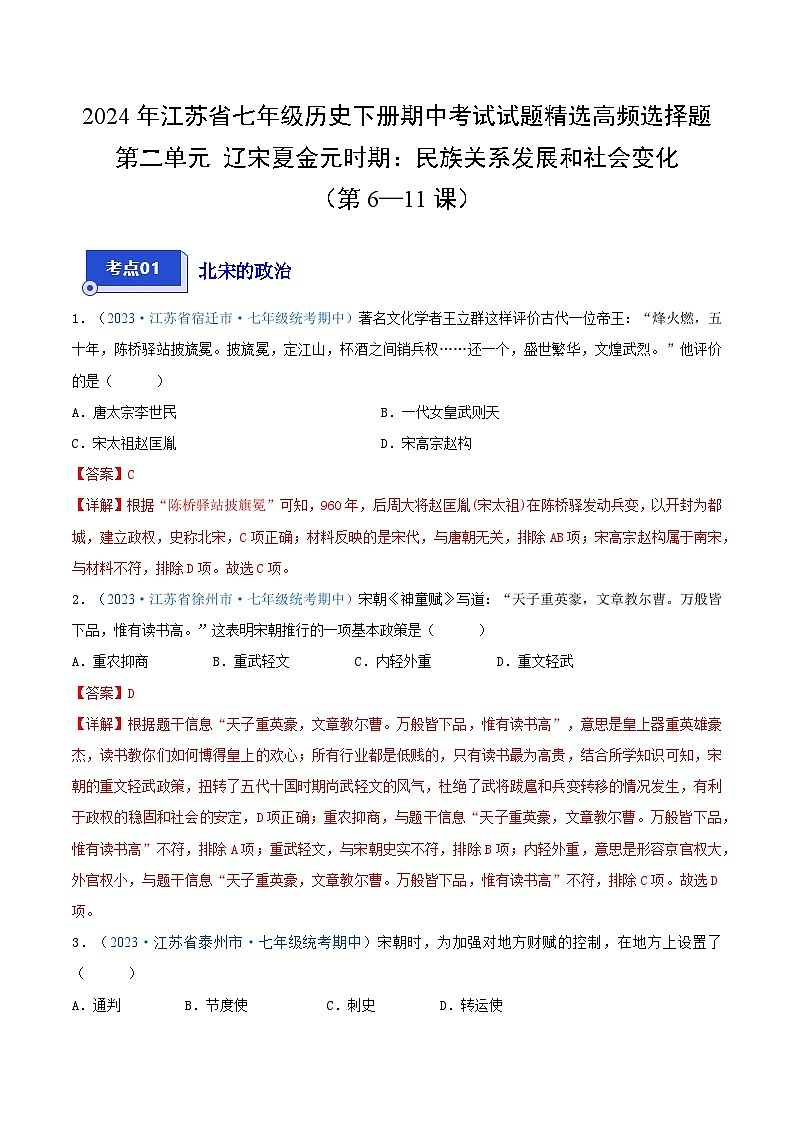 2024年江苏省七年级历史下册期中考试试题精选高频选择题——第二单元 辽宋夏金元时期：民族关系发展和社会变化（第6—11课）（解析版）01