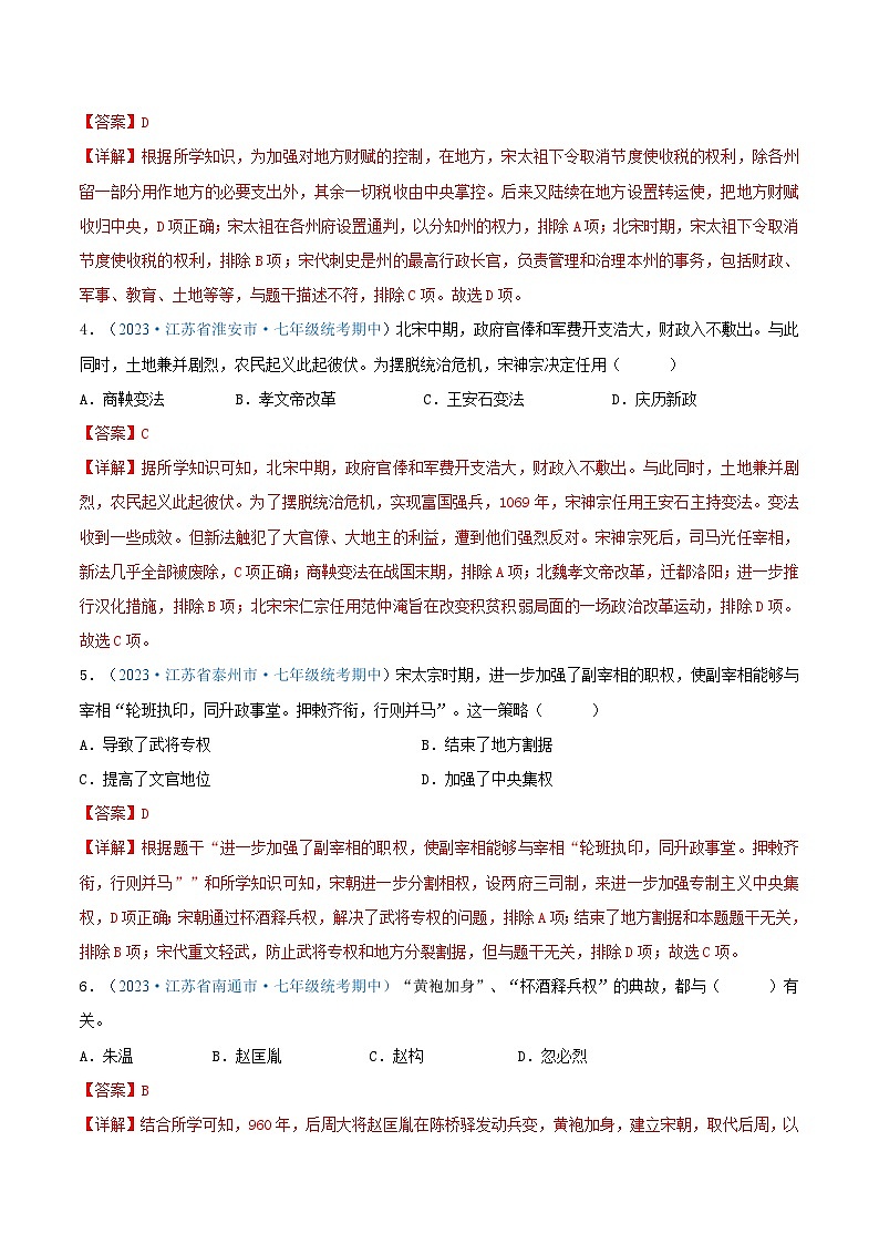 2024年江苏省七年级历史下册期中考试试题精选高频选择题——第二单元 辽宋夏金元时期：民族关系发展和社会变化（第6—11课）（解析版）02