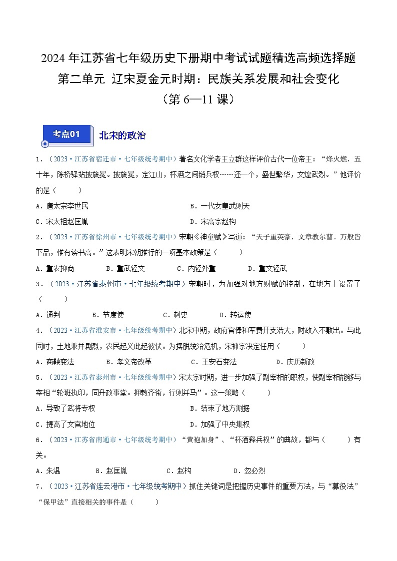 2024年江苏省七年级历史下册期中考试试题精选高频选择题——第二单元 辽宋夏金元时期：民族关系发展和社会变化（第6—11课）（原卷版）第1页