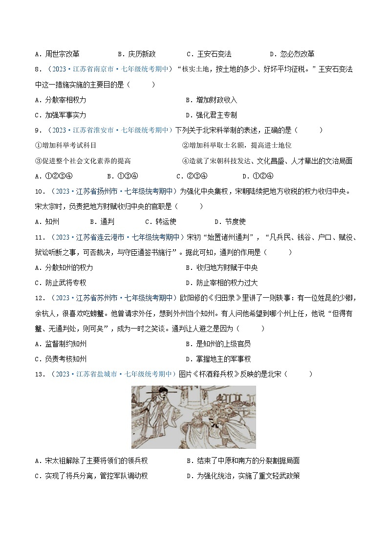 2024年江苏省七年级历史下册期中考试试题精选高频选择题——第二单元 辽宋夏金元时期：民族关系发展和社会变化（第6—11课）（原卷版）第2页