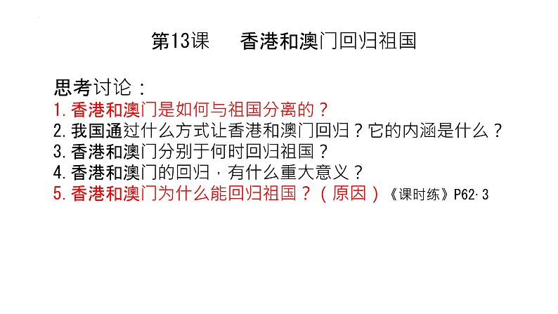 4.13+香港和澳门回归祖国+课件++2023-2024学年统编版八年级历史下册第1页