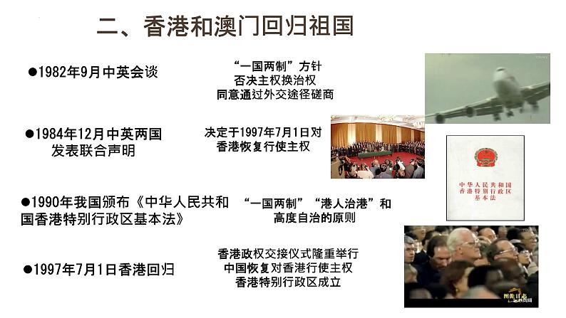 4.13+香港和澳门回归祖国+课件++2023-2024学年统编版八年级历史下册第5页