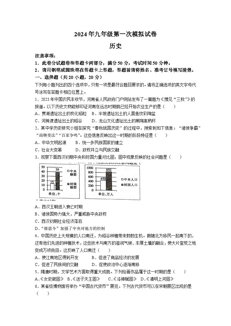 河南省周口市郸城县2024年一模历史试题（含答案）第1页