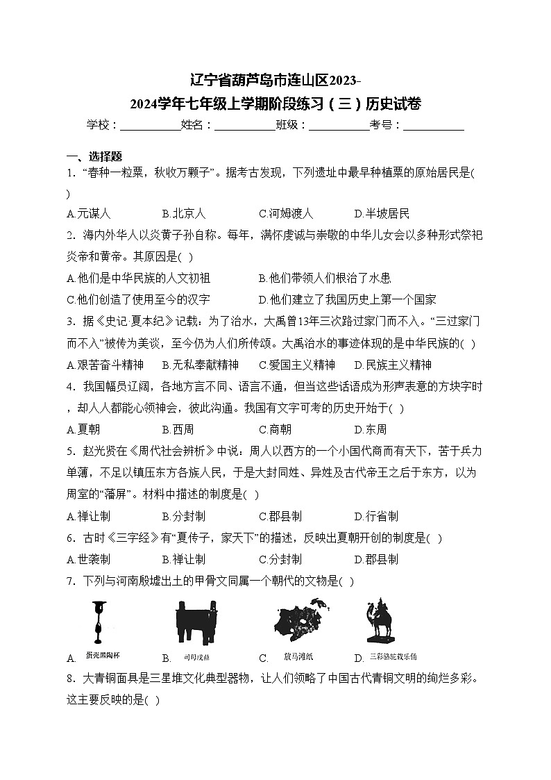 辽宁省葫芦岛市连山区2023-2024学年七年级上学期阶段练习（三）历史试卷(含答案)第1页
