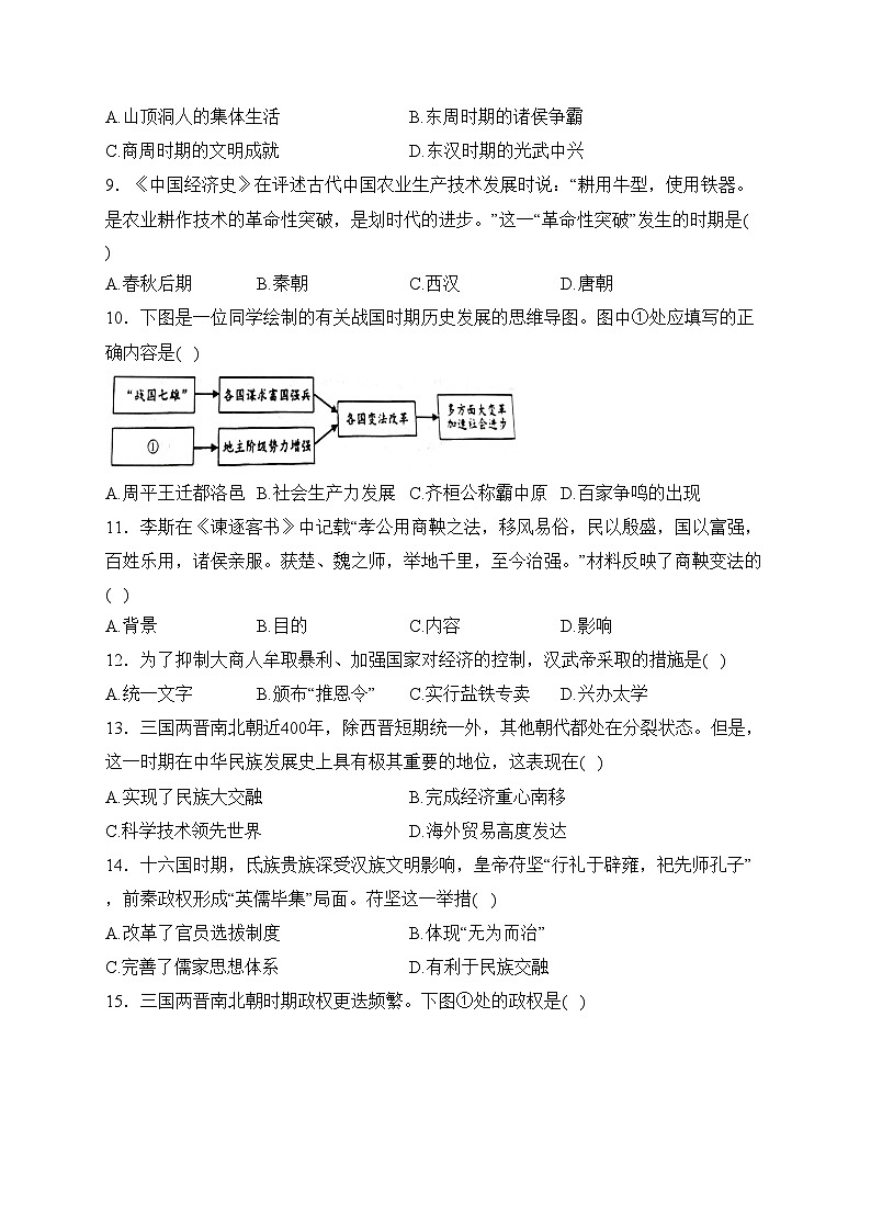 辽宁省葫芦岛市连山区2023-2024学年七年级上学期阶段练习（三）历史试卷(含答案)第2页