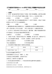 辽宁省铁岭市铁岭县2023-2024学年八年级上学期期中考试历史试卷(含答案)