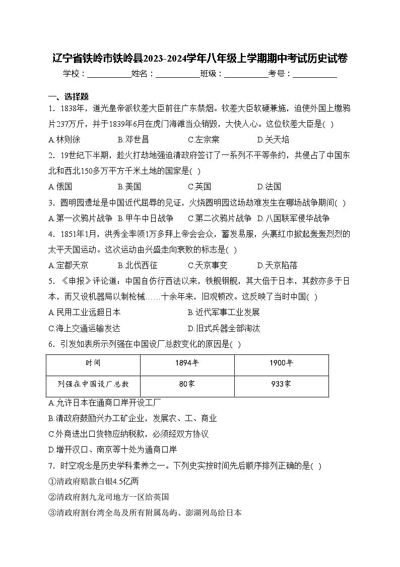 辽宁省铁岭市铁岭县2023-2024学年八年级上学期期中考试历史试卷(含答案)01