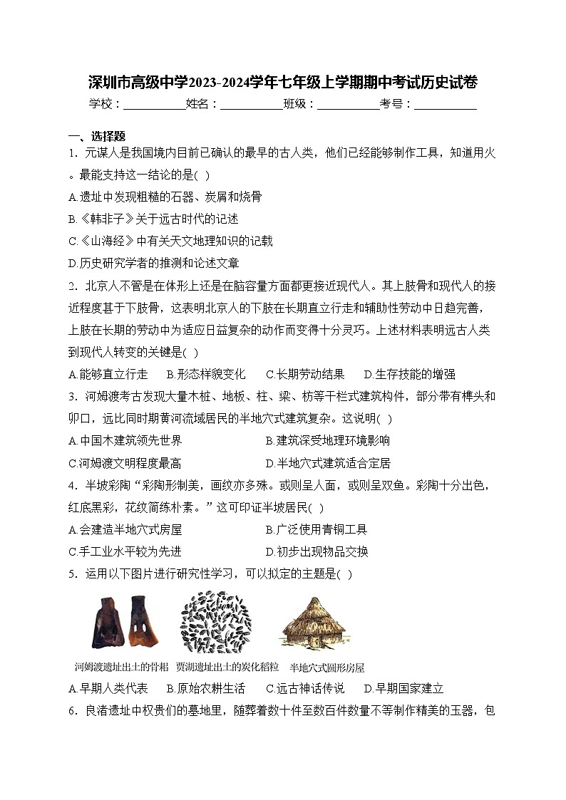 深圳市高级中学2023-2024学年七年级上学期期中考试历史试卷(含答案)第1页