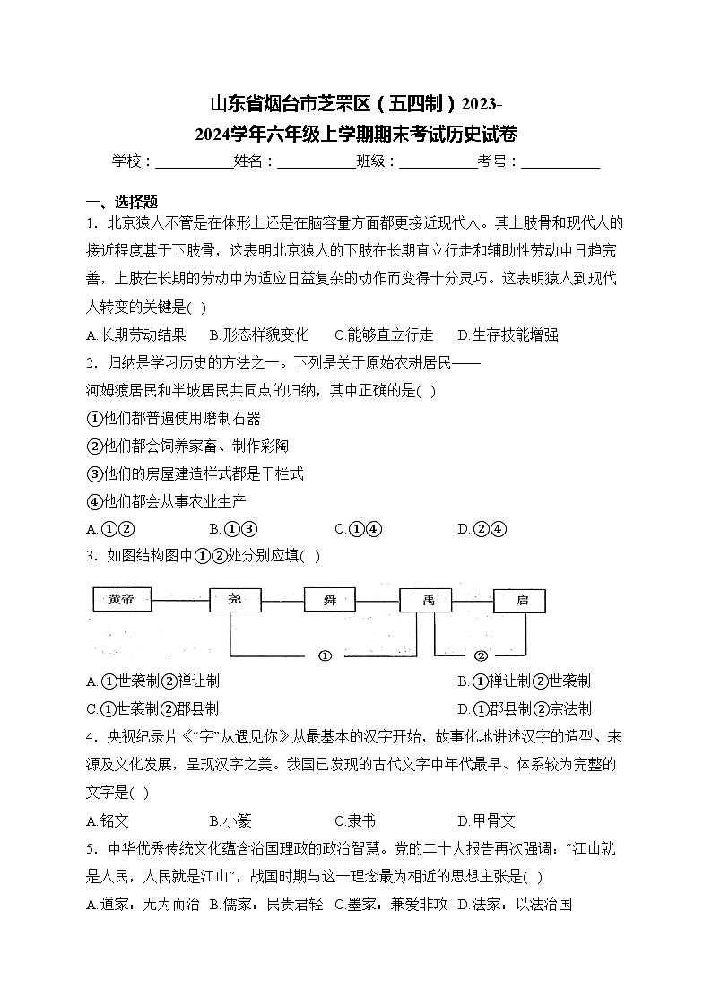 山东省烟台市芝罘区（五四制）2023-2024学年六年级上学期期末考试历史试卷(含答案)01