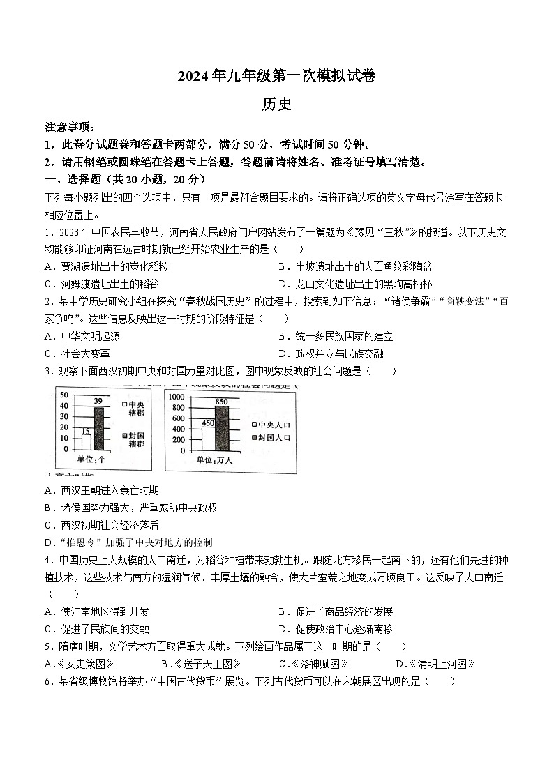 河南省周口市郸城县2024年一模历史试题第1页