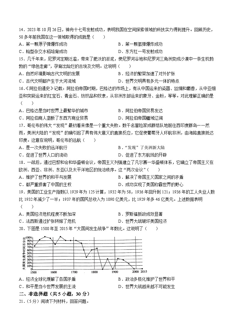 河南省周口市郸城县2024年一模历史试题第3页