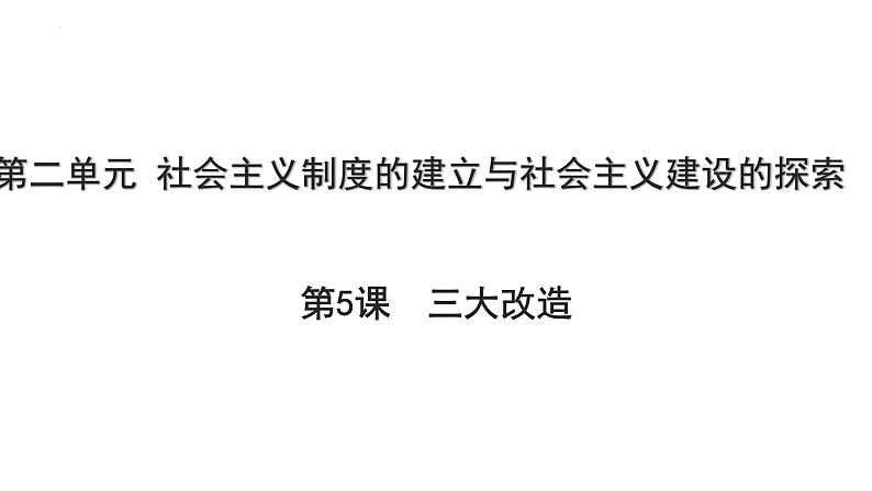 2.5三大改造+课件+2023-2024学年统编版历史八年级下册01