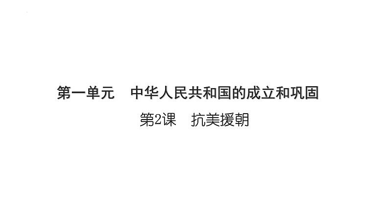 1.2抗美援朝+课件+2023-2024学年统编版历史八年级下册第1页