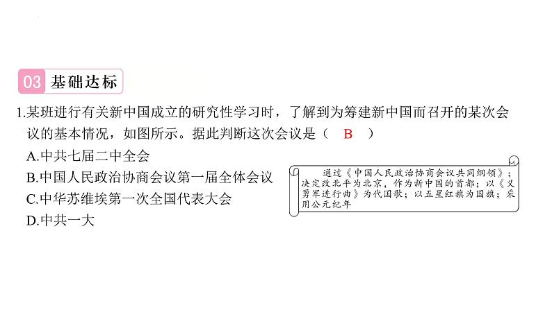 1.1中华人民共和国成立+课件+2023-2024学年统编版历史八年级下册第5页