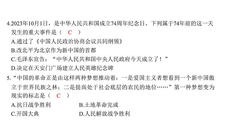 1.1中华人民共和国成立+课件+2023-2024学年统编版历史八年级下册第7页