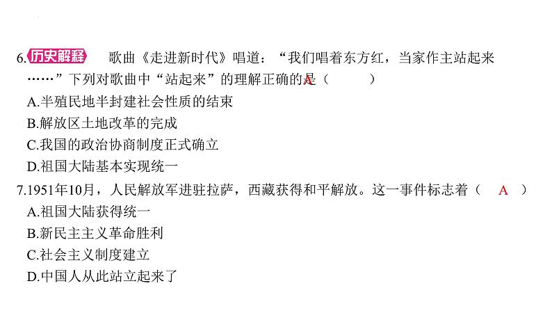 1.1中华人民共和国成立+课件+2023-2024学年统编版历史八年级下册第8页