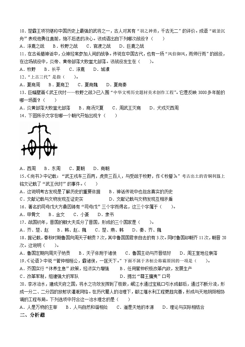 河南省许昌市长葛市2023-2024学年七年级上学期期中历史试题第2页