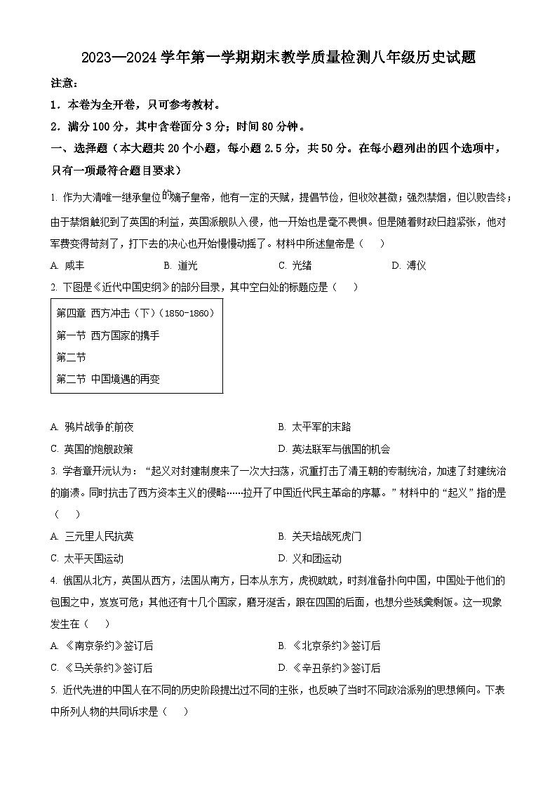 河北省保定市高阳县2023-2024学年八年级上学期期末历史试题（原卷版+解析版）01