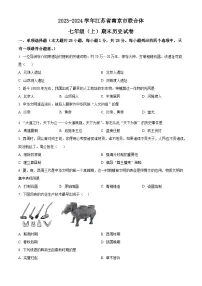 江苏省南京市联合体2023-2024学年七年级上学期期末历史试题（原卷版+解析版）