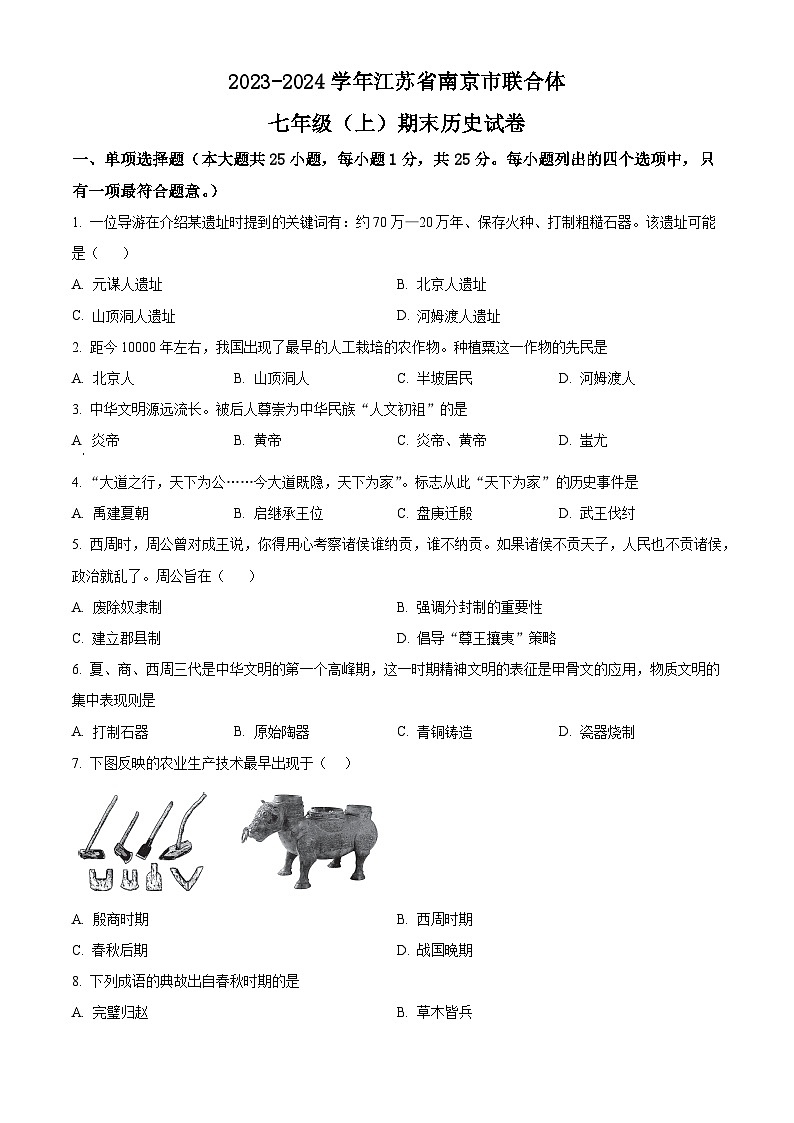 江苏省南京市联合体2023-2024学年七年级上学期期末历史试题（原卷版+解析版）01