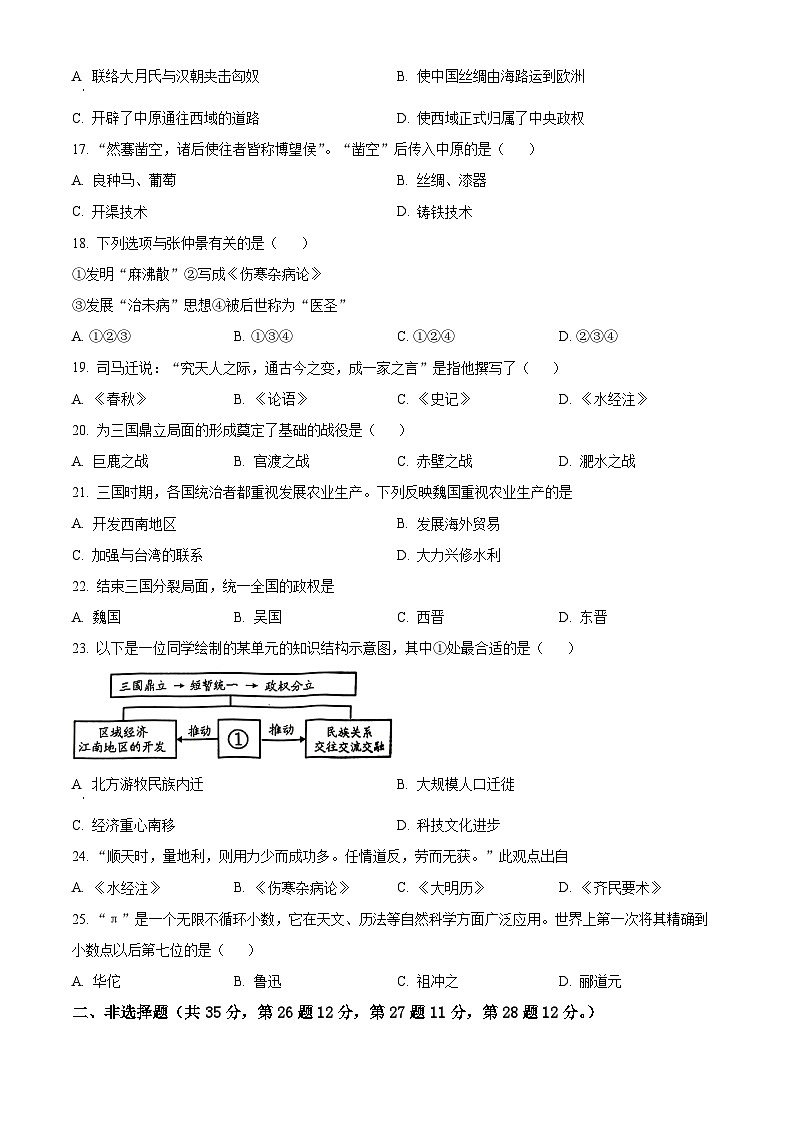 江苏省南京市联合体2023-2024学年七年级上学期期末历史试题（原卷版+解析版）03