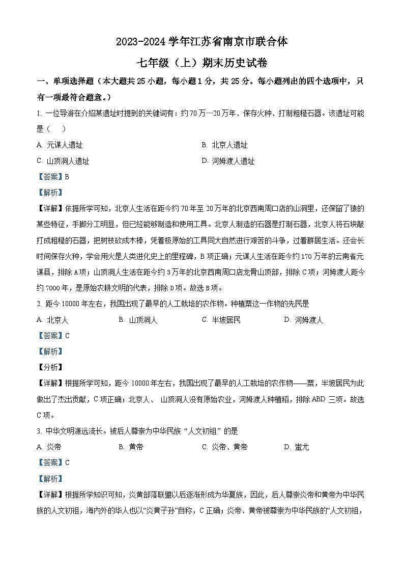 江苏省南京市联合体2023-2024学年七年级上学期期末历史试题（原卷版+解析版）01
