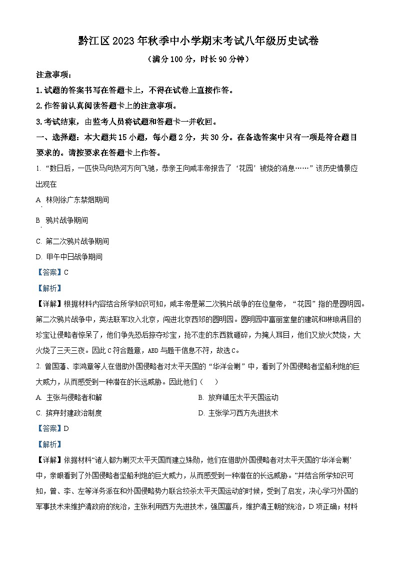 重庆市黔江区2023-2024学年八年级上学期期末历史试题（原卷版+解析版）01