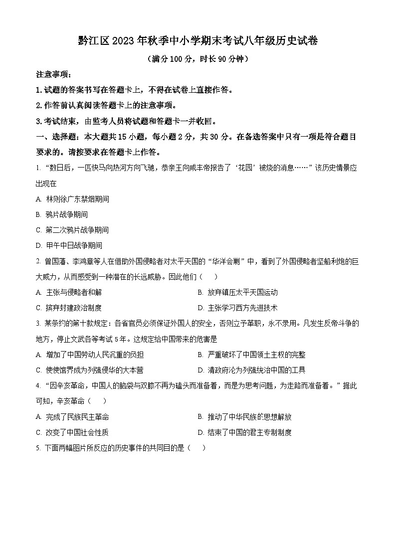 重庆市黔江区2023-2024学年八年级上学期期末历史试题（原卷版+解析版）01