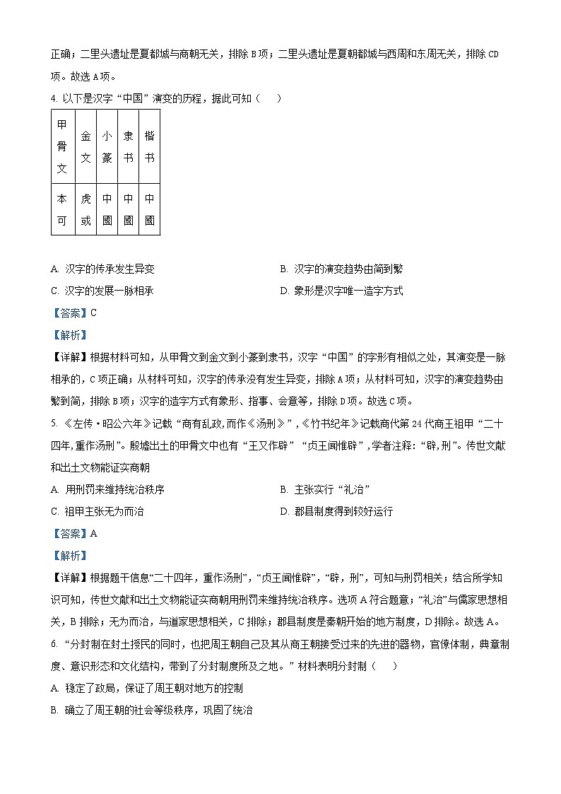 湖北省武汉市武珞路中学2023-2024学年七年级上学期期中历史试题（原卷版+解析版）02