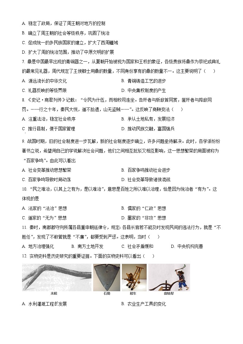 湖北省武汉市武珞路中学2023-2024学年七年级上学期期中历史试题（原卷版+解析版）02