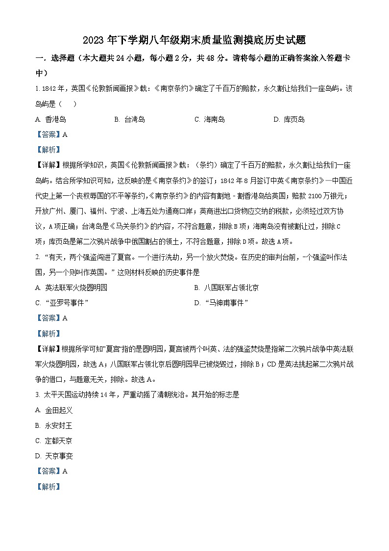 精品解析：湖南省娄底市新化县2023-2024学年八年级上学期期末历史试题（解析版）第1页
