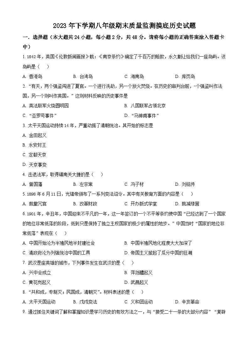 精品解析：湖南省娄底市新化县2023-2024学年八年级上学期期末历史试题（原卷版）第1页