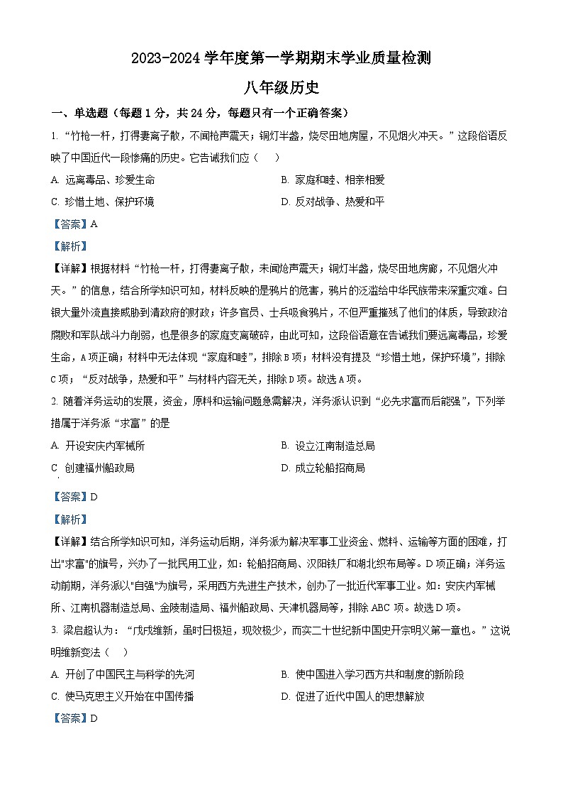江苏省苏州市高新区2023-2024学年八年级上学期期末历史试题（原卷版+解析版）01