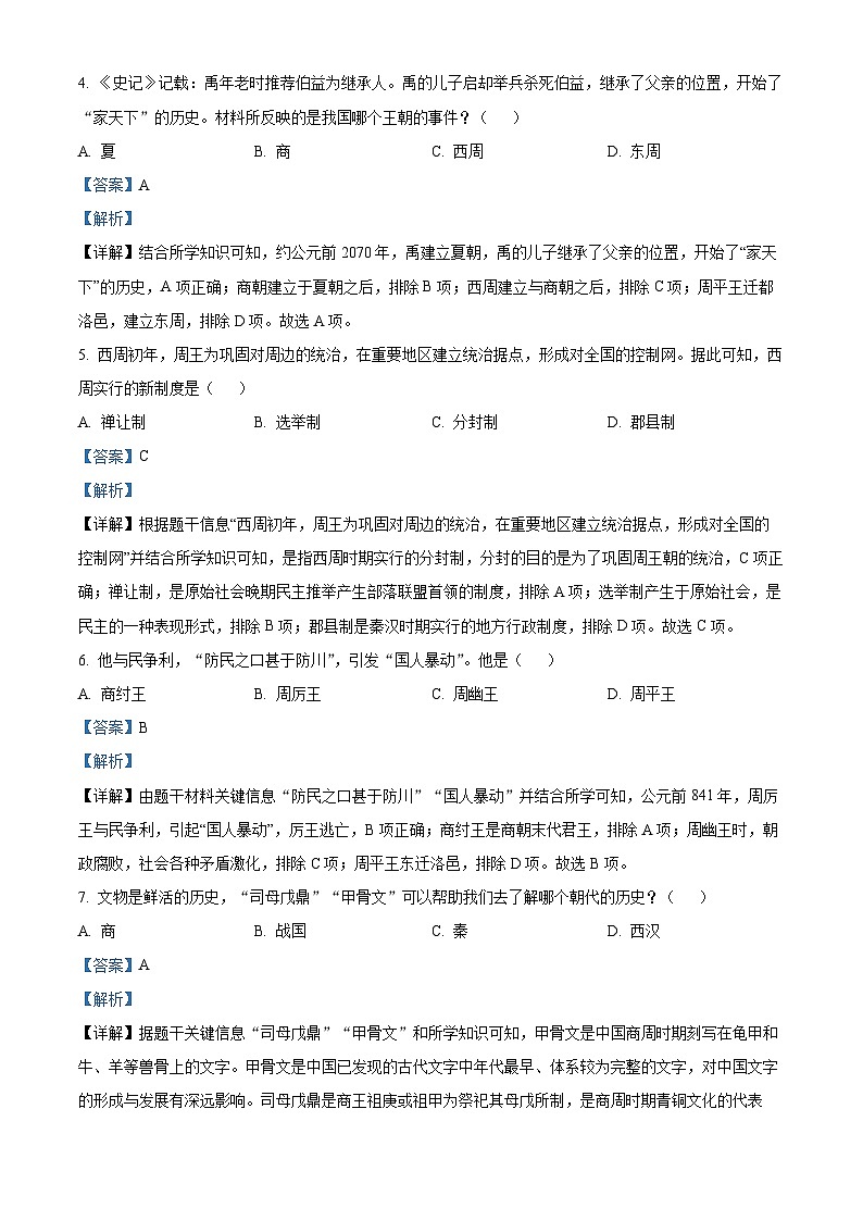 精品解析：湖南省娄底市新化县2023-2024学年七年级上学期期末历史试题（解析版）第2页