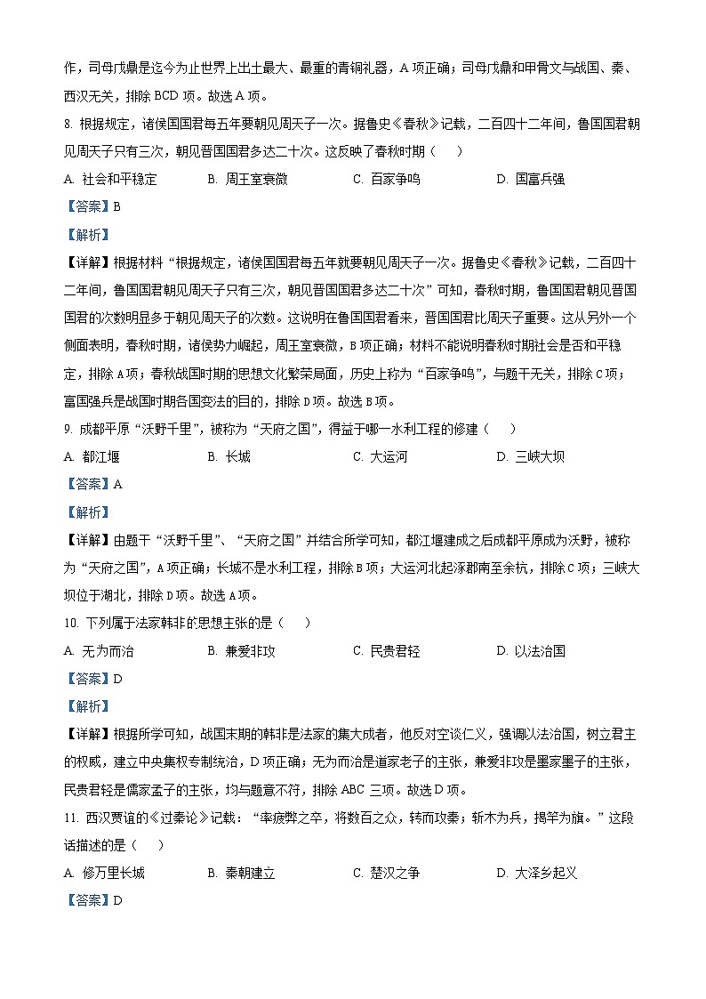精品解析：湖南省娄底市新化县2023-2024学年七年级上学期期末历史试题（解析版）第3页