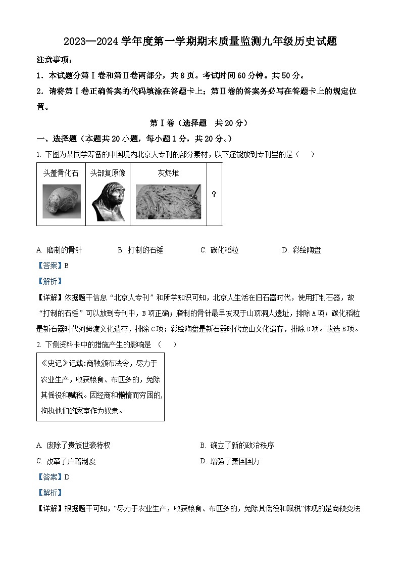 山东省济宁市兖州区2023-2024学年九年级上学期期末历史试题（原卷版+解析版）01