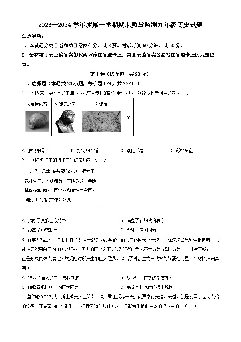 山东省济宁市兖州区2023-2024学年九年级上学期期末历史试题（原卷版+解析版）01