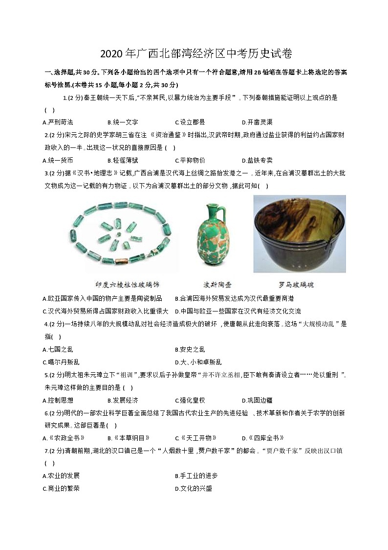 2020年广西北部湾经济区中考历史试卷（含解析）01