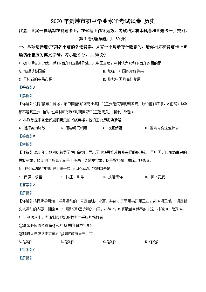 广西贵港市2020年中考历史试题（含解析）01