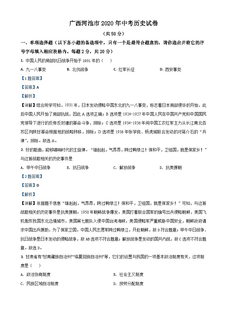 广西自治区河池市2020年中考历史试题（含解析）01