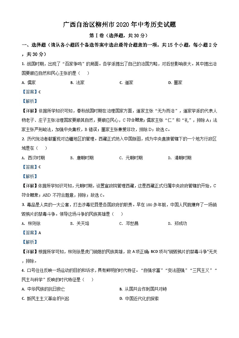 广西自治区柳州市2020年中考历史试题（含解析）01